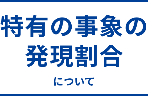 特有の事象の発現割合について