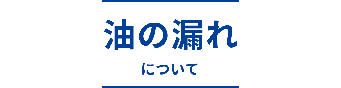 油の漏れについて