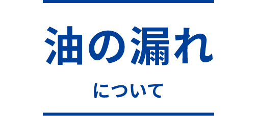 油の漏れについて