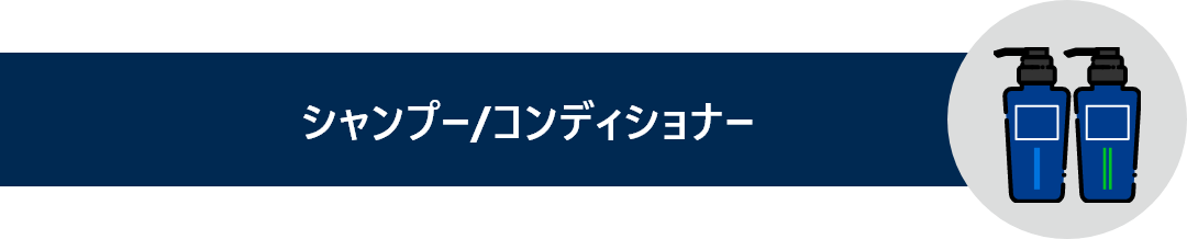 シャンプー/コンディショナーと書かれているタイトル