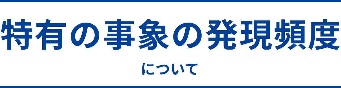 特有の事象の発現頻度について