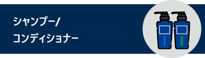 シャンプー/コンディショナーと書かれているタイトル
