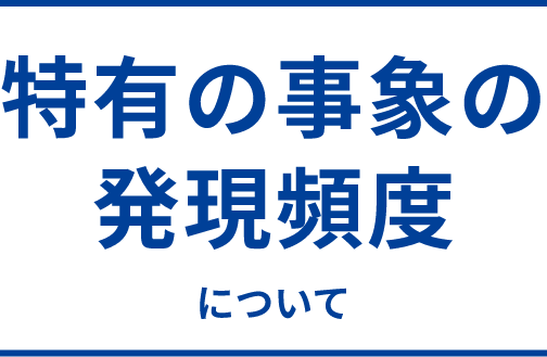 特有の事象の発現頻度について