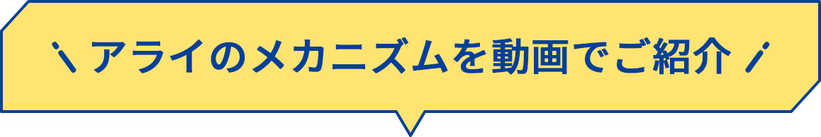 アライのメカニズムを動画でご紹介