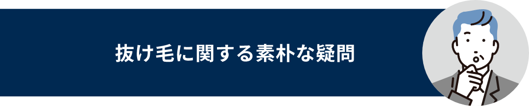 抜け毛に関する素朴な疑問/都市伝説的な疑問と書かれているタイトル