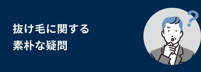 抜け毛に関する素朴な疑問/都市伝説的な疑問と書かれているタイトル