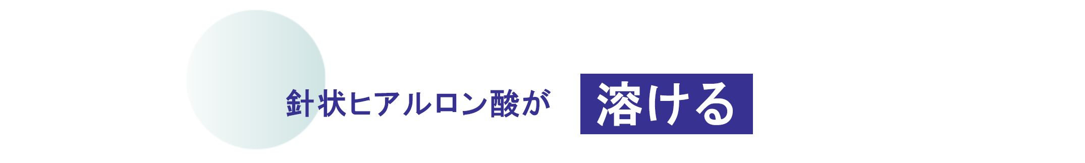 針状ヒアルロン酸が溶ける