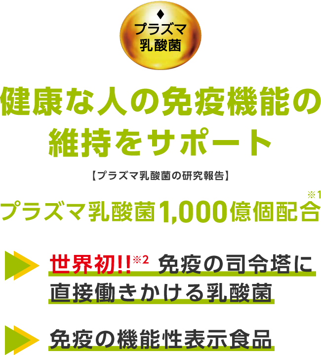 健康な人の免疫機能の維持をサポート