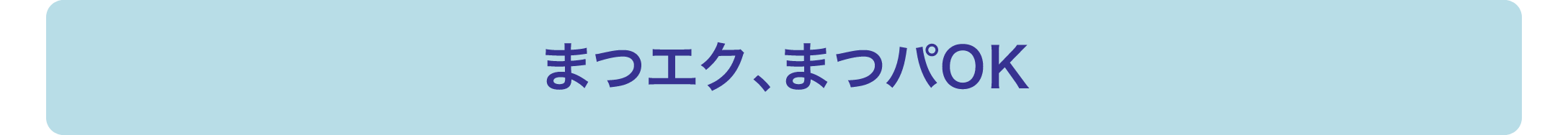 まつエク、まつパOK