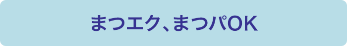 まつエク、まつパOK
