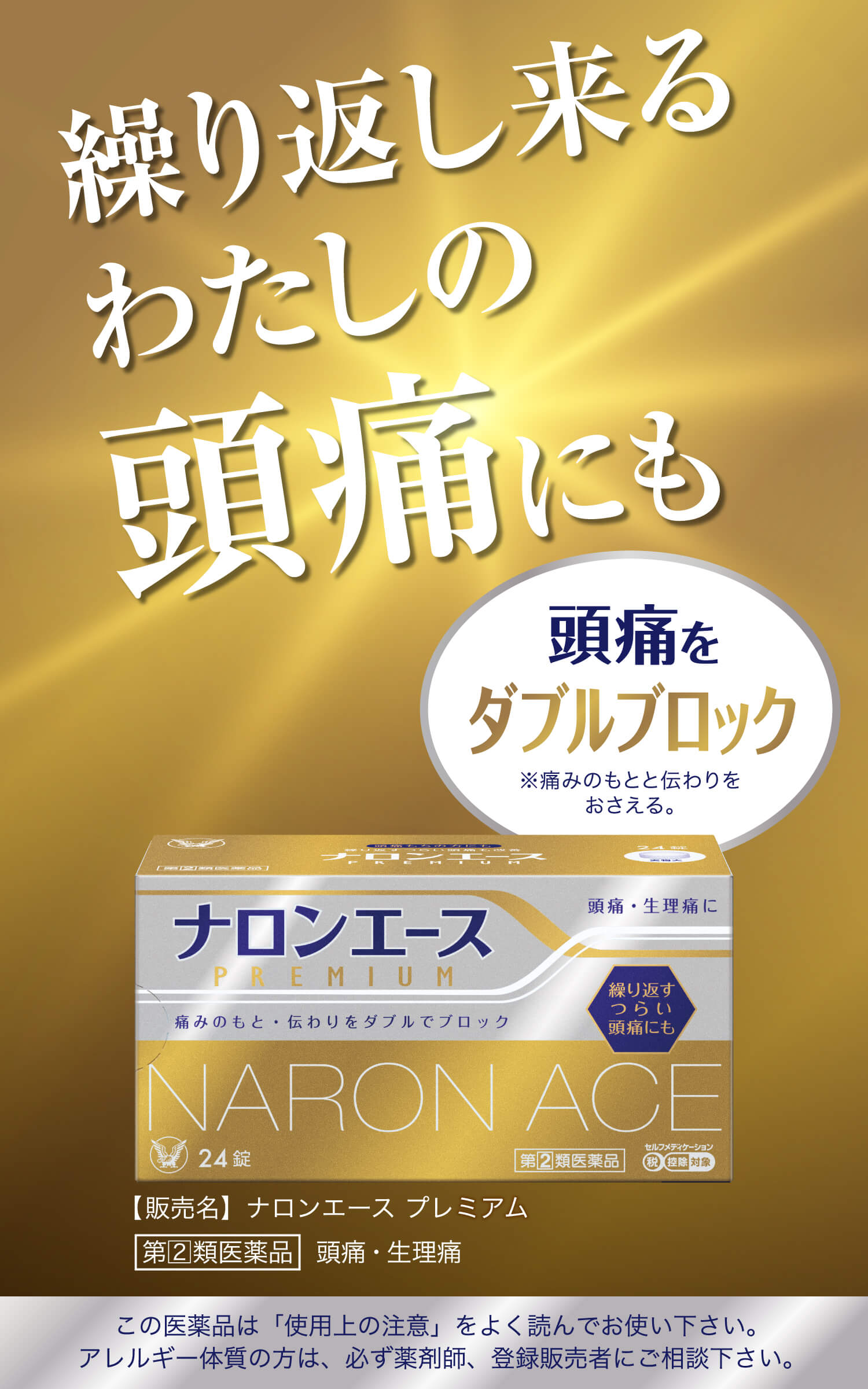 繰り返し来るわたしの頭痛にも　ナロンエースプレミアム