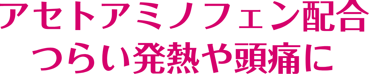 アセトアミノフェン配合 つらい発熱や頭痛に