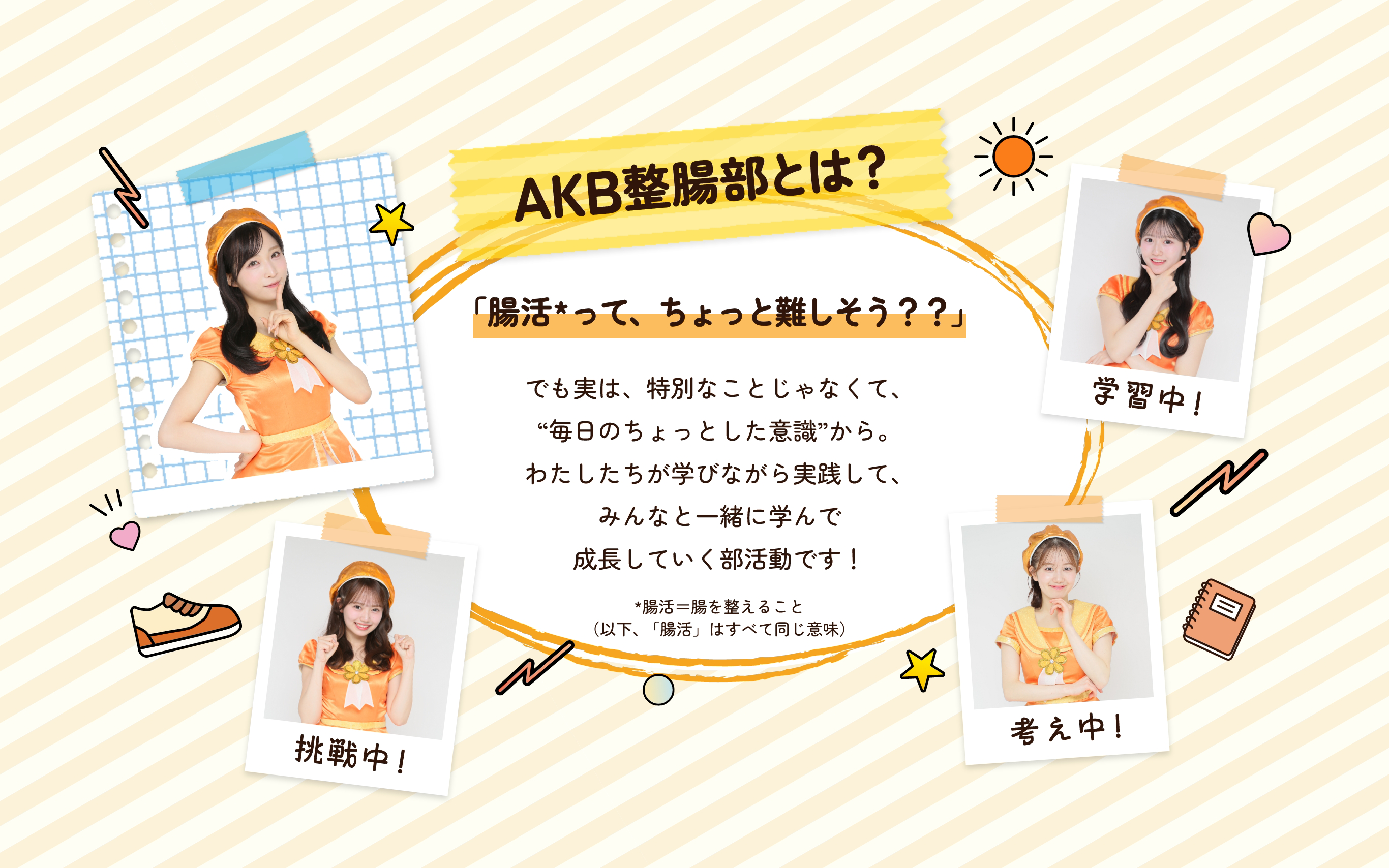  新ビオフェルミンＳ錠とＡＫＢ４８のタイアップ企画　「ＡＫＢ整腸部」　大正製薬