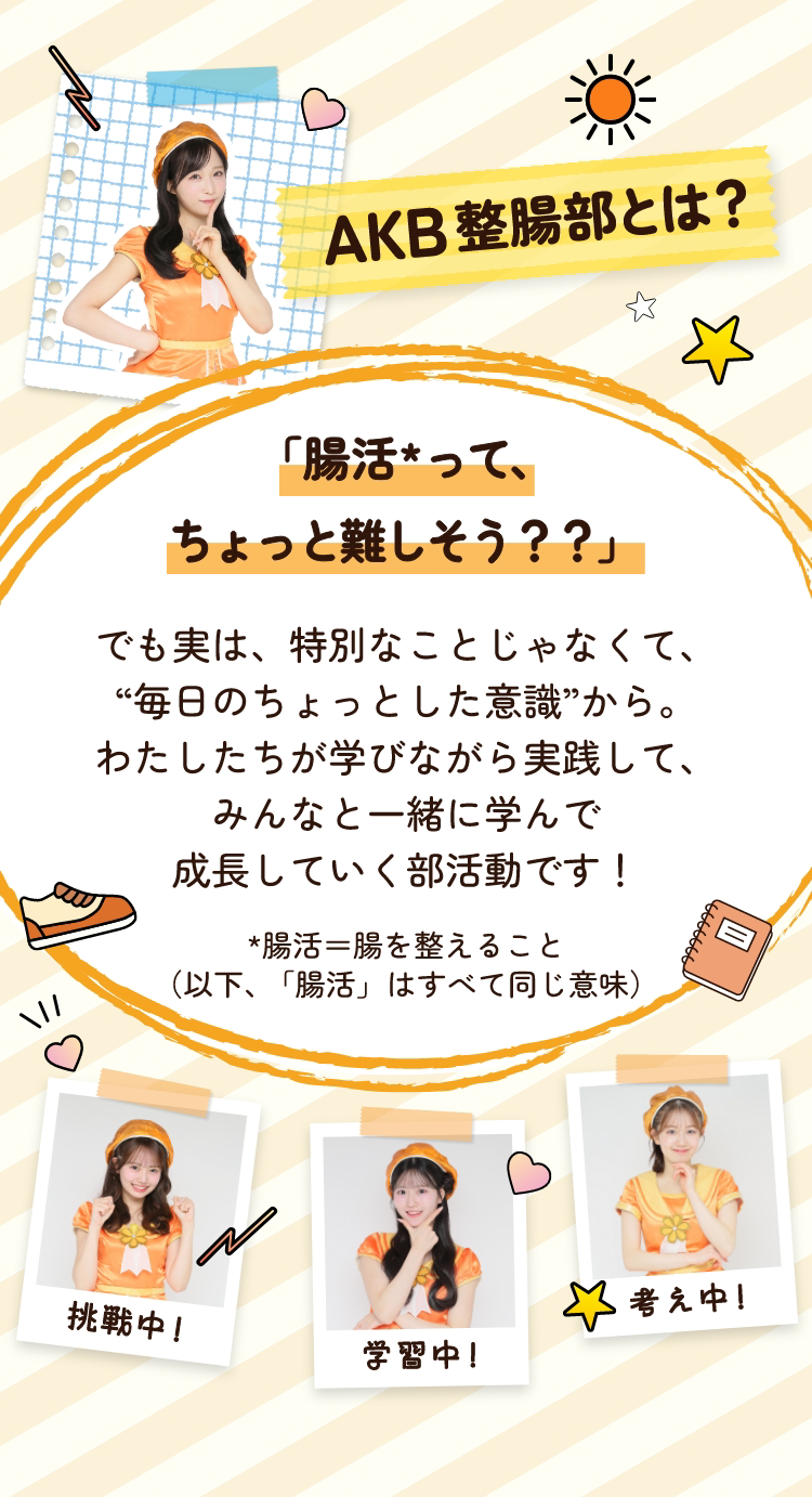  新ビオフェルミンＳ錠とＡＫＢ４８のタイアップ企画　「ＡＫＢ整腸部」　大正製薬
