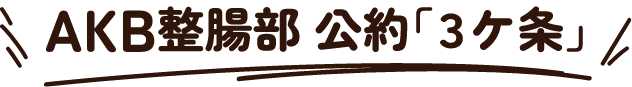  新ビオフェルミンＳ錠とＡＫＢ４８のタイアップ企画　「ＡＫＢ整腸部」　大正製薬