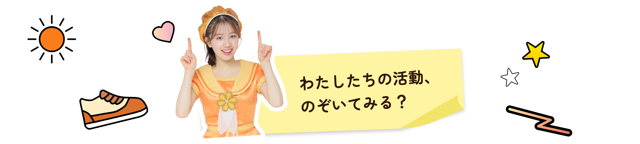 わたしたちの活動、のぞいてみる？