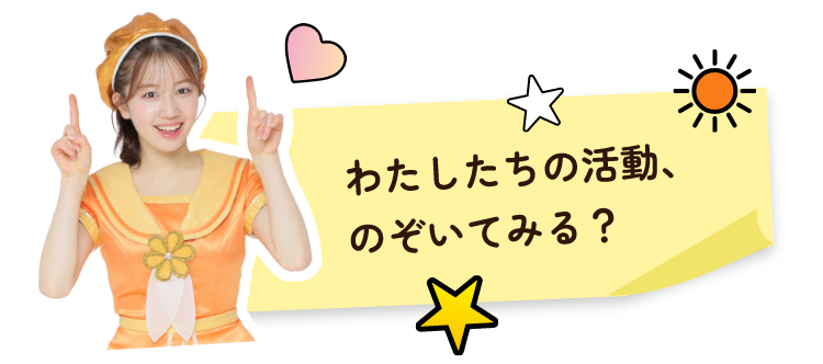 わたしたちの活動、のぞいてみる？
