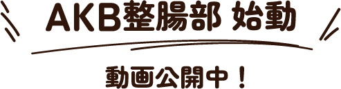 AKB整腸部始動 動画公開中