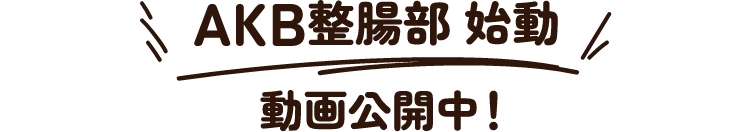 AKB整腸部始動 動画公開中