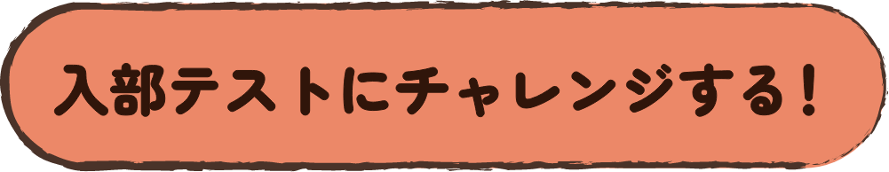 入部テストにチャレンジする！