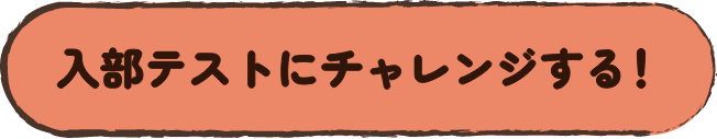 入部テストにチャレンジする！