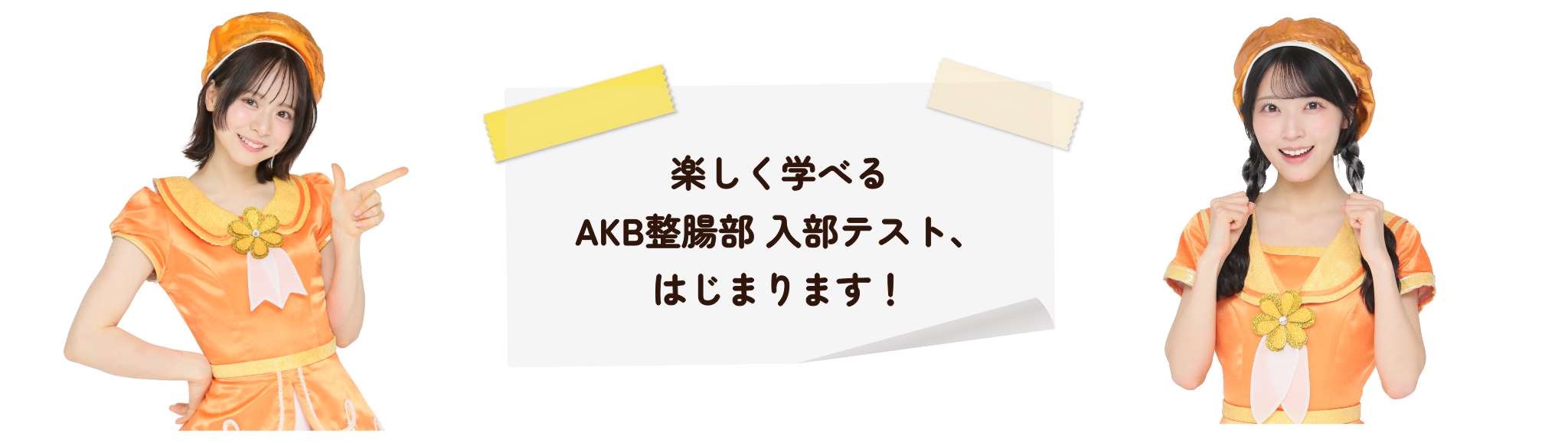 楽しく学べるAKB整腸部 入部テスト、はじまります！