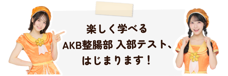 楽しく学べるAKB整腸部 入部テスト、はじまります！