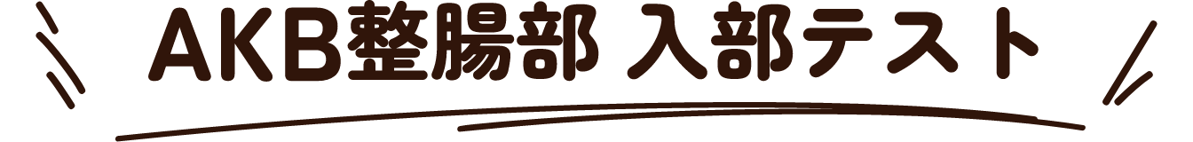 AKB整腸部 入部テスト