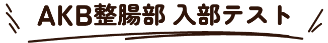 AKB整腸部 入部テスト