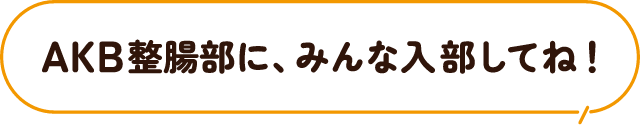AKB整腸部に、みんな入部してね！