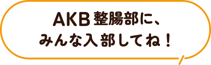 AKB整腸部に、みんな入部してね！