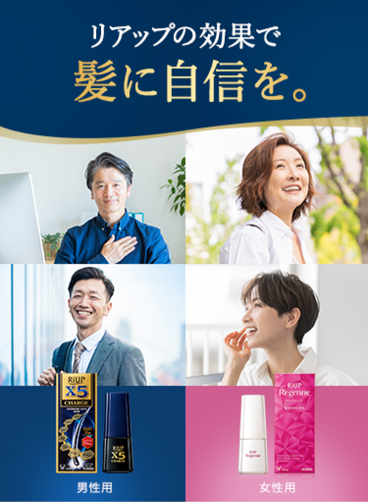 リアップシリーズを紹介する画像。リアップの効果で髪に自信を感じている男女のがイメージ。