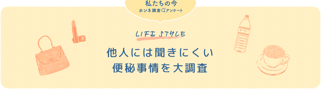 他人には聞きにくい 便秘事情を大調査