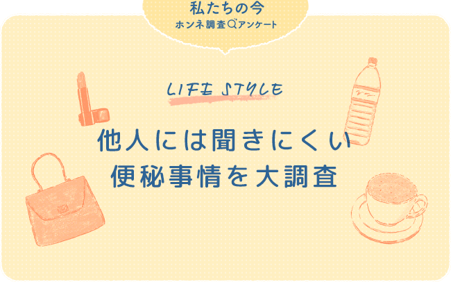 他人には聞きにくい 便秘事情を大調査