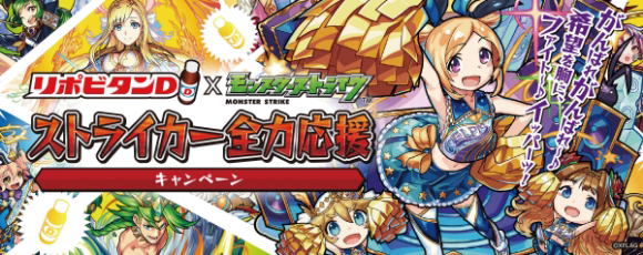 スマホアプリ「モンスターストライク」とのタイアップキャンペーン