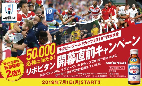 「ラグビーワールドカップ2019™ 日本大会 リポビタン開幕直前キャンペーン」開催