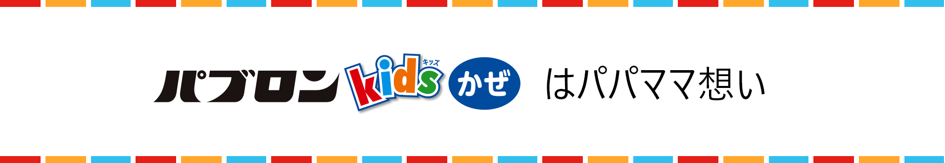 パブロンkidsかぜはパパママ想い