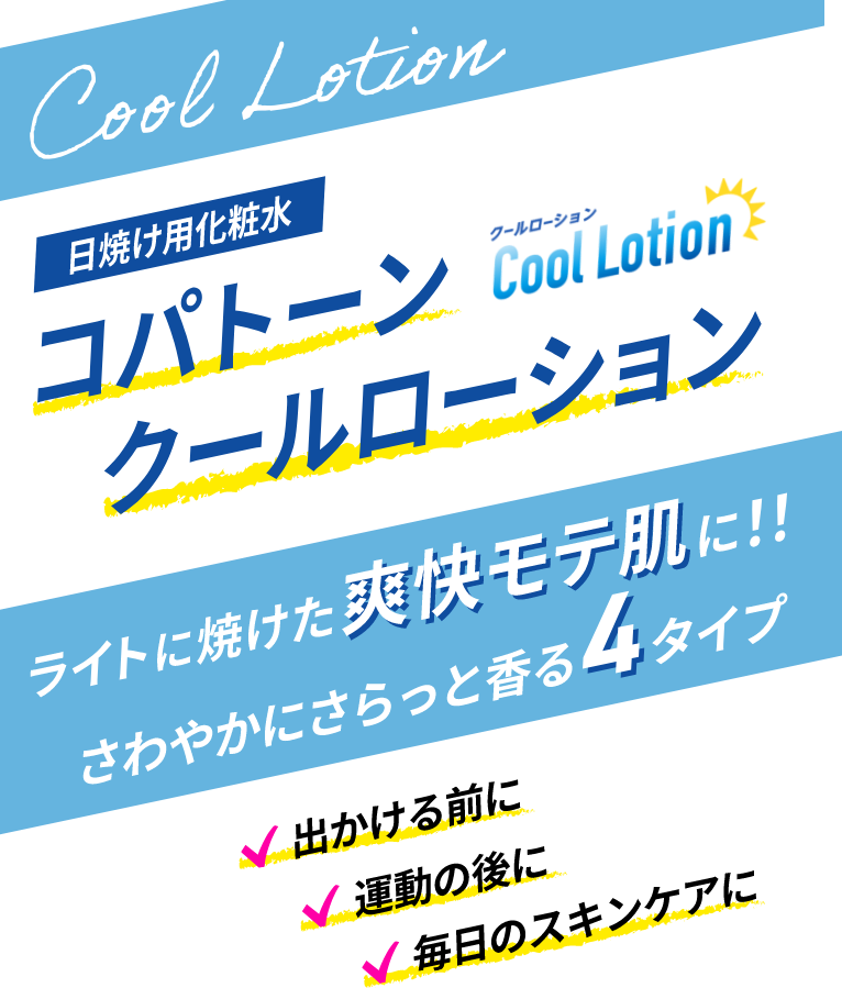 日焼け用化粧水 コパトーンクールローション