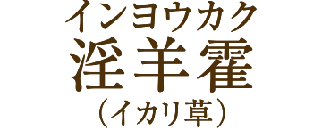 インヨウカク