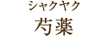 シャクヤク