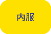 内服と書かれている画像