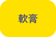 軟膏と書かれている画像