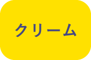 クリームと書かれている画像