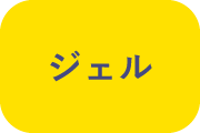 ジェルと書かれている画像