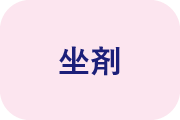 坐剤と書かれている画像