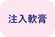 注入軟膏と書かれている画像
