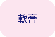 軟膏と書かれている画像