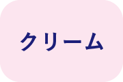 クリームと書かれている画像