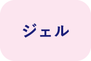 ジェルと書かれている画像