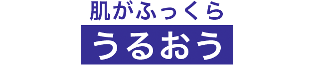 肌がふっくらうるおう